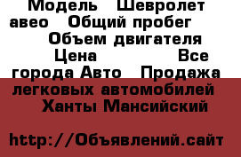  › Модель ­ Шевролет авео › Общий пробег ­ 52 000 › Объем двигателя ­ 115 › Цена ­ 480 000 - Все города Авто » Продажа легковых автомобилей   . Ханты-Мансийский